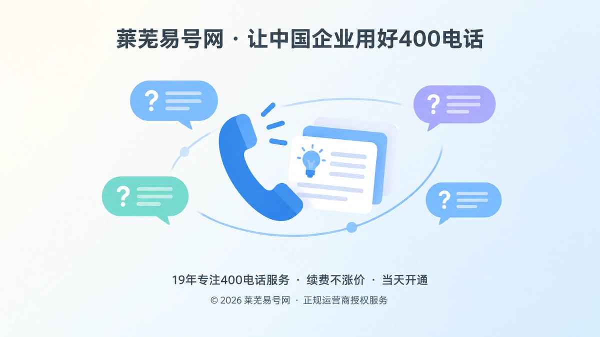 2026年400电话帮助中心：把通信问题变成可持续知识